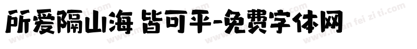 所爱隔山海 皆可平字体转换